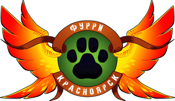 Фурри Красноярск